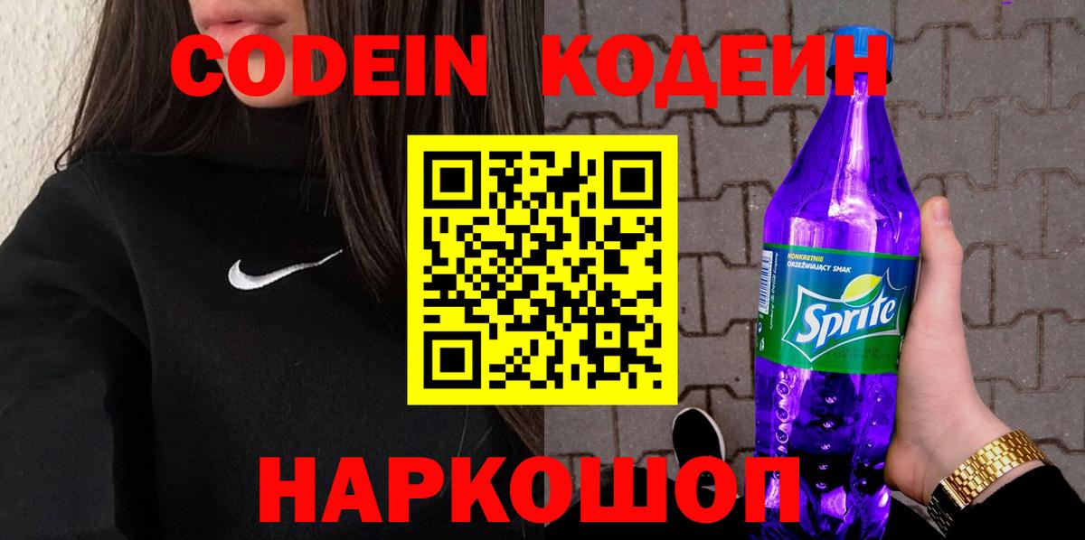 Лениногорск  Codein Purple Drank  Вход с VPN 